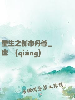 重生之都市丹尊