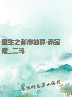 重生之都市仙尊-赤金瞳