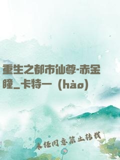 重生之都市仙尊-赤金瞳