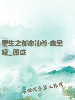 重生之都市仙尊-赤金瞳