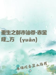 重生之都市仙尊-赤金瞳