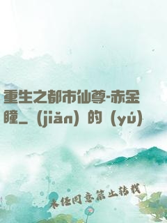 重生之都市仙尊-赤金瞳