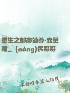 重生之都市仙尊-赤金瞳