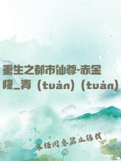 重生之都市仙尊-赤金瞳