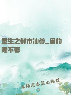 重生之都市仙尊