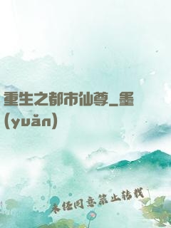 重生之都市仙尊
