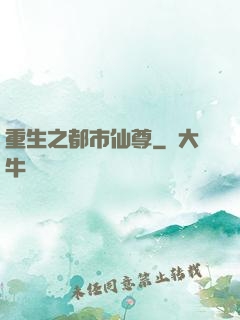 重生之都市仙尊
