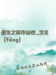 重生之都市仙尊