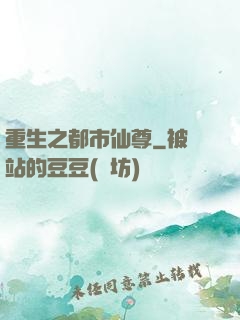 重生之都市仙尊