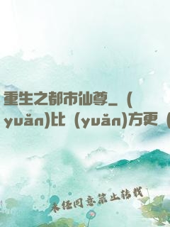 重生之都市仙尊