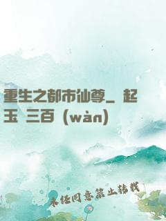 重生之都市仙尊