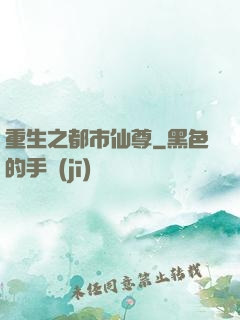重生之都市仙尊