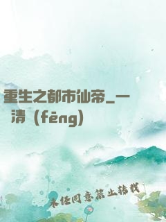 重生之都市仙帝
