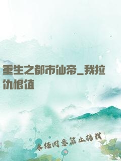 重生之都市仙帝