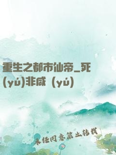 重生之都市仙帝