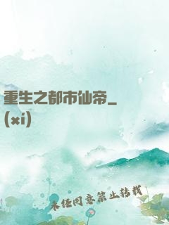 重生之都市仙帝