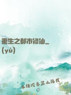 重生之都市修仙
