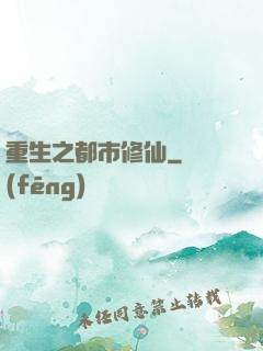 重生之都市修仙