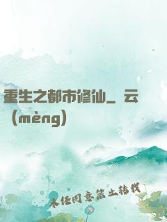 重生之都市修仙