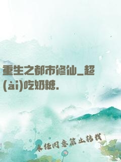 重生之都市修仙