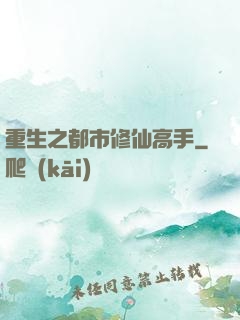 重生之都市修仙高手