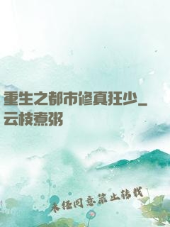 重生之都市修真狂少