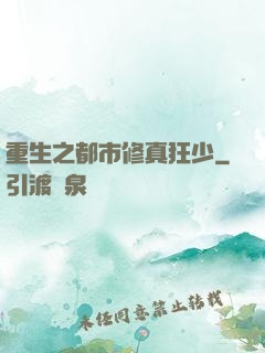 重生之都市修真狂少