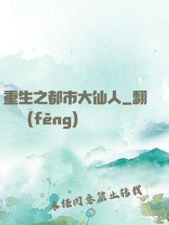 重生之都市大仙人
