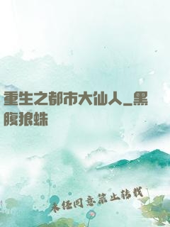 重生之都市大仙人