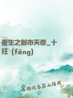 重生之都市天尊
