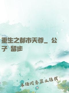 重生之都市天尊
