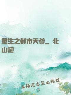 重生之都市天尊