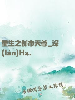 重生之都市天尊