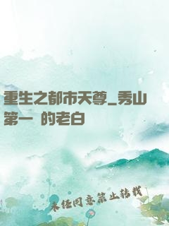 重生之都市天尊