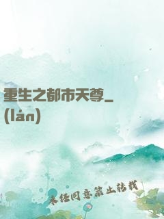 重生之都市天尊