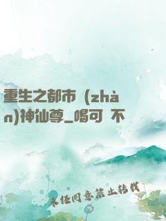 重生之都市戰(zhàn)神仙尊