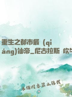 重生之都市最強(qiáng)仙帝