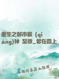 重生之都市最強(qiáng)神話至尊