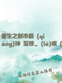 重生之都市最強(qiáng)神話至尊