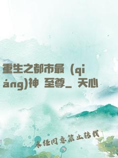 重生之都市最強(qiáng)神話至尊