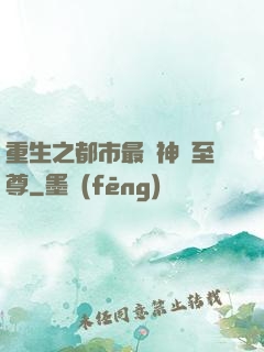 重生之都市最強神話至尊