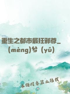 重生之都市最狂邪尊