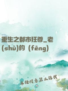 重生之都市狂尊