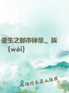 重生之都市神帝