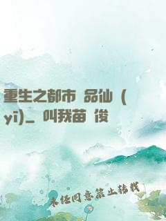 重生之都市絕品仙醫(yī)