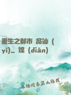 重生之都市絕品仙醫(yī)