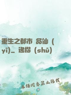 重生之都市絕品仙醫(yī)