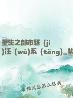 重生之都市超級(jí)任務(wù)系統(tǒng)