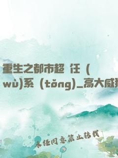 重生之都市超級任務(wù)系統(tǒng)