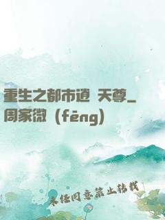 重生之都市逍遙天尊